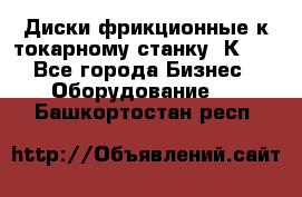 Диски фрикционные к токарному станку 1К62. - Все города Бизнес » Оборудование   . Башкортостан респ.